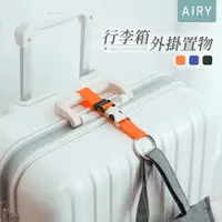 在飛比找PChome24h購物優惠-【AIRY】行李箱金屬掛扣帶