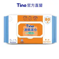 在飛比找樂天市場購物網優惠-【Tino小安安】酒精濕巾 加蓋型 抑菌濕紙巾 (80抽x2