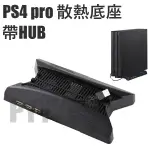 PS4 PRO 散熱底座 散熱風扇 帶HUB PS4 PRO 風扇 底座支架 PS4 PRO 配件 散熱支架