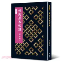 在飛比找三民網路書店優惠-佛教基本知識