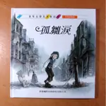 世界文學名著新經典: 孤雛淚 (無CD) 青林出版