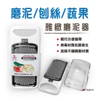 在飛比找蝦皮商城優惠-【Camp Plus】雅緻磨泥器 (小) 料理刀具 切片搓 