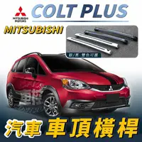 在飛比找蝦皮購物優惠-免運促銷 COLT PLUS 汽車 車頂 橫桿 行李架 車頂