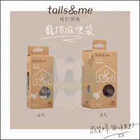 在飛比找樂天市場購物網優惠-TAILS&ME尾巴與我［寵物撿便袋，4入/8入］