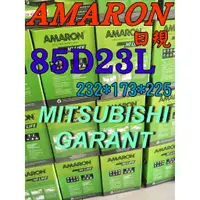 在飛比找蝦皮購物優惠-YES電池  85D23L AMARON 愛馬龍 汽車電池 