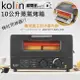 〔家電王〕歌林 Kolin 10公升 蒸氣烤箱【黑色】KBO-LN101 烤吐司三明治 烤麵包機 焗 (7.9折)