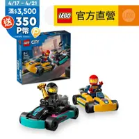 在飛比找PChome24h購物優惠-LEGO樂高 城市系列 60400 卡丁車和賽車手