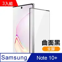 在飛比找PChome24h購物優惠-三星 Galaxy Note10+ 全螢幕觸控 曲面全膠 9