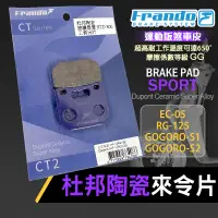 在飛比找蝦皮商城精選優惠-【Q3機車精品】 FRANDO 來令 來令片 煞車皮 煞車 