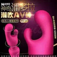 在飛比找蝦皮購物優惠-情非得已情趣用品 香港NANO 神奇潘多拉 AV按摩棒專用頭