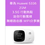 全新 華為 HUAWEI 5336 21M 3.5G 行動熱點 迷你行動寬頻 無線路由器 WIFI分享機 螢幕顯示