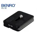 【控光後衛】BENRO 百諾 PU-50 快拆板 公司貨