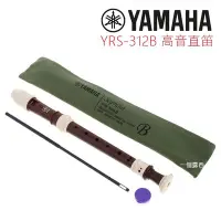 在飛比找Yahoo!奇摩拍賣優惠-YAMAHA YRS-312 B 日本製 高音直笛 英式直笛