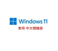 在飛比找PChome24h購物優惠-Microsoft 微軟 Windows 11 家用中文版 