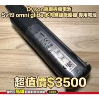 在飛比找蝦皮商城優惠-奇機通訊【Dyson原廠】原廠 福利品 拆機電池 Sv19 