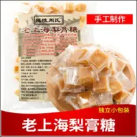 在飛比找蝦皮購物優惠-特價小店 老上海梨膏糖500g/100g 獨立包裝 潤喉 百