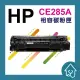 副廠 HP CE285A 285 85A 全新碳粉匣 M1212/M1132/P1102W 1102 裸包一入(125元)