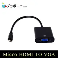 在飛比找PChome24h購物優惠-ブラボーユー Micro HDMI 轉 VGA 視頻傳輸線