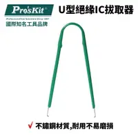 在飛比找樂天市場購物網優惠-【Pro'sKit 寶工】908-609 U型絕緣IC拔取器