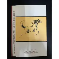 在飛比找蝦皮購物優惠-駿馬圖 郵票 古畫郵票 下輯 上品 中華民國郵票 交通部郵政