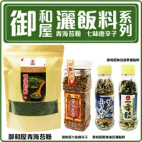 在飛比找蝦皮購物優惠-舞味本舖 青海苔粉 灑飯料 御和屋 七味唐辛子 七味粉 拌飯