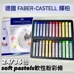 『ZSARTSHOP』德國 FABER-CASTELL 輝柏 軟性粉彩條 長型24/36色 紙盒裝