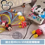 PINKBEE☆【MIRAVIVI】DISNEY迪士尼 MICRO USB 2.0屁屁充電傳輸線1米 安卓專用＊現貨