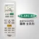 企鵝 國際牌冷氣專用液晶遙控器(15合1) 【PA-ARC-840】