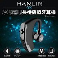 在飛比找神腦生活優惠-HANLIN-9X 單耳通用長待機藍芽耳機