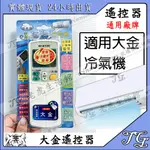 現貨 【大金】萬用遙控器 大金 遙控器 冷氣萬用遙控器 另有東元 LG 國際 聲寶 三洋 冷氣遙控器