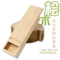 在飛比找PChome24h購物優惠-台灣檜木鉛筆盒_拉式