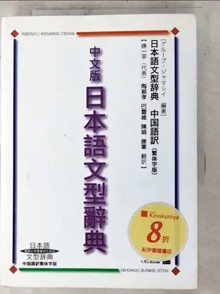 【書寶二手書T7／語言學習_PJQ】中文版日本語文型辭典_日文書