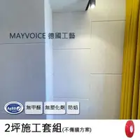 在飛比找momo購物網優惠-【德國MAYVOICE美聲】吸音板施工套組不傷牆方案(隔音棉