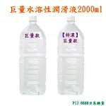 日本原裝進口 巨量潤滑液 /【特濃】巨量潤滑液_2000ML (超取一次最多限購2瓶)