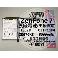 在飛比找蝦皮購物優惠-【新生手機快修】華碩 ZenFone7 原廠電池 ZS670