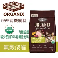 在飛比找Yahoo!奇摩拍賣優惠-請選宅配_美國 歐奇斯 ORGANIX 95%有機飼料 無榖