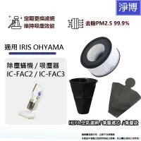 在飛比找蝦皮商城優惠-適用IRIS OHYAMA除塵蟎機吸塵器IC-FAC2 IC