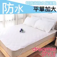 在飛比找PChome24h購物優惠-《dreamer STYLE》100%防水保潔墊-平單加大