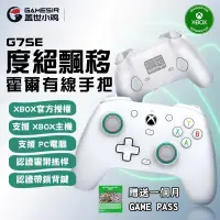 在飛比找蝦皮商城精選優惠-數碼遊戲 GameSir G7 SE XBOX微軟授權 有線