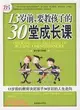 13歲前,要教孩子的30堂成長課（簡體書）