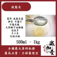 在飛比找蝦皮購物優惠-減加壹 液態皂 500ml 1kg 萬用 液態皂基 鉀皂 不