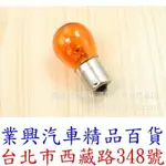 單芯燈泡 21W 12V 對角 原廠型 1入 琥珀光 尾燈 方向燈 1156 (P21W3-3)