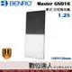 Benro 百諾 Master Harden GND16 1.2S 鋼化 硬式 HARD 漸層減光鏡 100x150mm