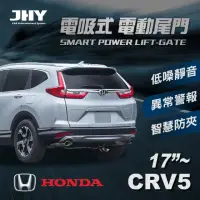 在飛比找momo購物網優惠-【JHY】電動尾門JHY電吸 本田CRV 5代 17’~送安