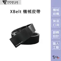 在飛比找蝦皮購物優惠-【墨坊資訊 x 未來實驗室】【Future】XBelt 機械