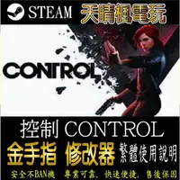 在飛比找蝦皮購物優惠-【PC】控制 CONTROL 存檔 修改 steam 金手指