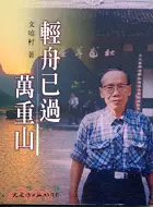 在飛比找三民網路書店優惠-輕舟已過萬重山－文學叢刊173