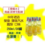 60年老字號榮泉彈珠汽水鳳梨口味250ML/30入1箱800元未稅高雄市任選3箱屏東市任選5箱免運配送到府貨到付款