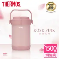 在飛比找momo購物網優惠-【THERMOS膳魔師】雪霧玫瑰不鏽鋼真空燜燒提鍋1500m