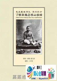 在飛比找露天拍賣優惠-開心全球購✨了悟真我之核心教授 19 白象文化 Siddha